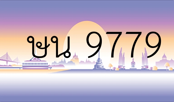 ษน 9779